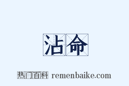 沾命是什么意思的图片
